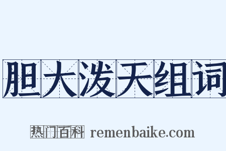 胆大泼天组词是什么意思的图片